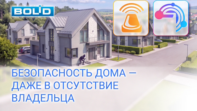 Компания «Болид» предлагает типовое решение для охраны коттеджных посёлков на базе беспроводной системы «Антарес» и АРМ ПЦО «Эгида-3». Решение обеспечивает защиту домовладений, централизованный контроль тревожных событий и дистанционное информирование собственников.