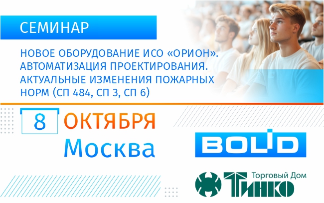Приглашаем вас на уникальный технический семинар 8 октября 2026 года по новейшим разработкам в области комплексных систем безопасности на тему: «Новое оборудование ИСО «Орион». Автоматизация проектирования. Актуальные изменения пожарных норм (СП 484, СП 3, СП 6)».