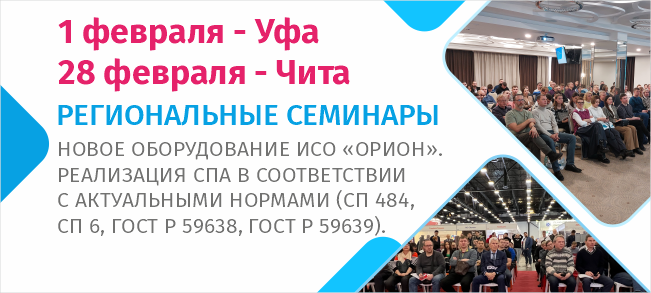 Уважаемые коллеги! Приглашаем вас на семинары 1 и 28 февраля, которые cпециалисты компании «Болид» совместно с нашими партнёрами, «Луис+» и ТД «Русичи», проведут в городах Уфа и Чита.