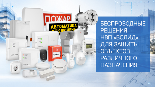 Широкая линейка радиоканального оборудования, выпускаемого НВП «Болид»,  позволяет максимально полно обеспечить безопасность объектов, выбрав необходимый функционал устройств и решение под требуемую адресную ёмкость.