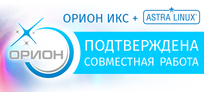 Получен сертификат совместимости программного обеспечения АРМ «Орион Икс» с операционной системой специального назначения «Astra Linux Special Edition».