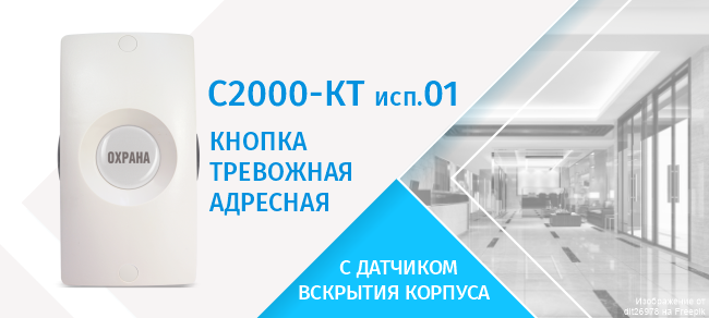 Компания «Болид» начала выпуск новой модели тревожной кнопки – С2000-КТ исп.01