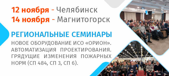 Уважаемые коллеги и партнёры! Приглашаем вас на семинары 12 и 14 ноября, которые пройдут в Челябинске и Магнитогорске.