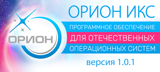 Компания «Болид» представляет обновление версии 1.0.1 ПО АРМ «Орион Икс» для систем охранной сигнализации и пожарной автоматики.