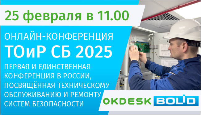 25 февраля 2025 года в 11:00 (мск) состоится первая в России онлайн-конференция, посвящённая вопросам технического обслуживания и ремонта систем безопасности — «ТОиР СБ 2025».</p>