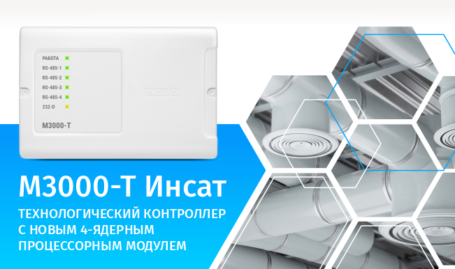 Возобновлены поставки технологического контроллера М3000-Т Инсат с новым 4-ядерным процессорным модулем.