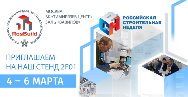 Приглашаем посетить наш стенд FB078 на выставке «RosBuild-2026» с 4 по 6 марта!