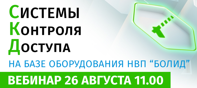 Вебинар 26 августа в 11.00 «Системы контроля и управления доступом на базе оборудования НВП Болид»!