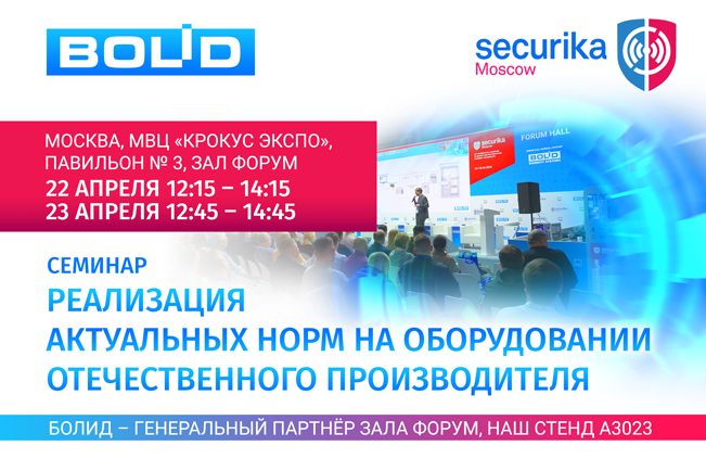 <p>Компания «Болид» приглашает вас на семинары, которые состоятся в рамках деловой программы выставки Securika Moscow 2026!</p>