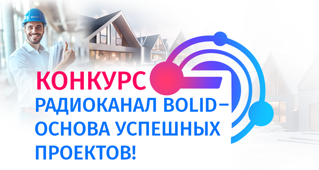 Конкурс «Радиоканал BOLID – основа успешных проектов» в самом разгаре: успейте принять участие и забрать призы!