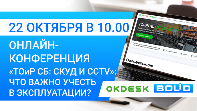 22 октября в 10:00 пройдет онлайн-конференция «ТОиР СБ: СКУД и CCTV», посвященная эксплуатации и организации планового ТО и РВР систем контроля доступа и видеонаблюдения.