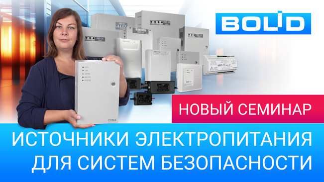 Приглашаем на новый семинар-демонстрацию «Источники электропитания для систем безопасности», который состоится 29 октября в московском отделении НВП «Болид».