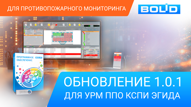 Компания «Болид» выпустила обновление 1.0.1 для УРМ ППО КСПИ Эгида, предназначенного  для  создания удалённых рабочих мест операторов и администраторов при  организации противопожарного мониторинга.
