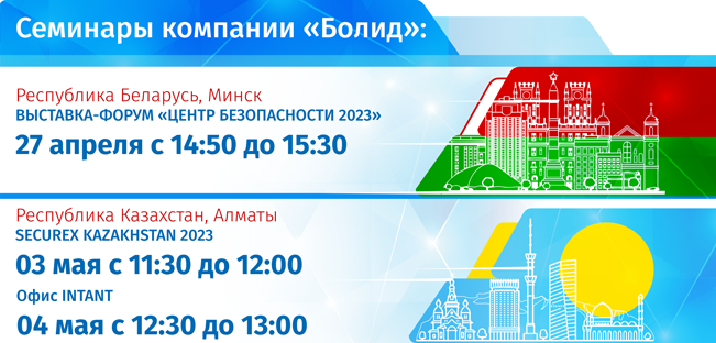 Компания «Болид» приглашает Вас на семинары в рамках выставок "Центр Безопасности 2023", г. Минск и Securex Kazakhstan 2023, г. Алматы.
