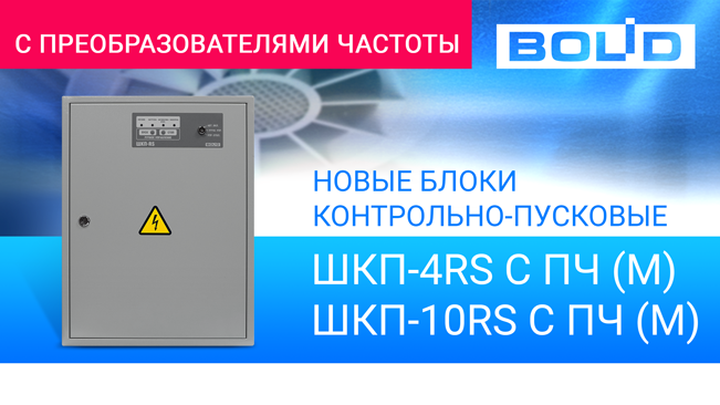 Началось производство новых контрольно-пусковых блоков, оснащённых преобразователями частоты!