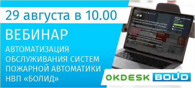 Компания «Болид» совместно со своим технологическим партнёром компанией Okdesk 29 августа проведёт вебинар на тему «Автоматизация обслуживания систем пожарной автоматики НВП Болид».