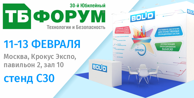 Компания «Болид» примет участие в 30-ом Форуме «Технологии и безопасность» с 11-13 февраля!