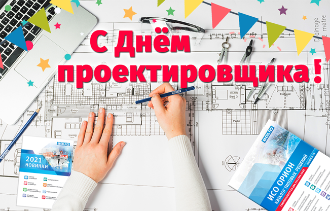 Поздравляем проектировщиков России с профессиональным праздником!
