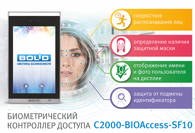 Компания "Болид" объявляет о начале поставок биометрического контроллера доступа "С2000-BIOAccess-SF10".