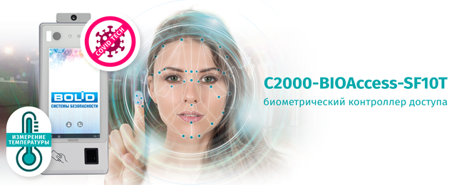 Компания «Болид» объявляет о начале поставок биометрического контроллера доступа «С2000-BIOAccess-SF10T».