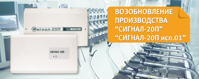 Компания "Болид" возобновляет выпуск блоков приемно-контрольных охранно-пожарных "Сигнал-20П" и "Сигнал-20П исп.01".