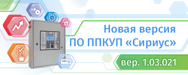 Компания «Болид» сообщает о выходе новой версии программного обеспечения ППКУП «Сириус» 1.03.021.