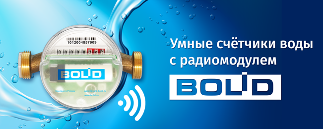 Компания «Болид» объявляет о начале поставок умных радиоканальных счётчиков холодной и горячей воды с модулем «Болид».