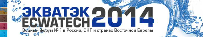 Компания "Болид" - впервые на Водном форуме №1 в России, СНГ и странах Восточной Европы "Экватэк-2014"!