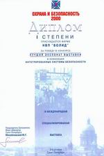 IX Международная специализированная выставка "Охрана и безопасность 2000" (Санкт-Петербург, Ленэкспо, 3 - 6 октября 2000 г.)