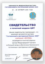 11 Московская Международная выставка "Гостиничный и ресторанный бизнес 2005" (Москва, ЦМТ, 25 - 28 октября 2005 г.)