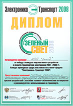 Выставка-форум "Электроника-Транспорт 2008" (Москва, "Экспо-Центр", 12 - 14 марта 2008 г.)