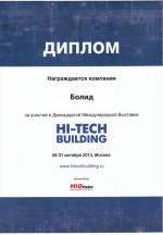 Двенадцатая Международная выставка Hi-Tech Building (Москва, 29 - 31 октября 2013 г.)