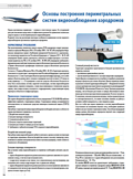 Основы построения периметральных систем видеонаблюдения аэродромов