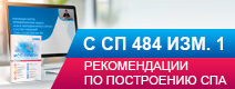 Рекомендации по построению систем пожарной автоматики в соответствии с СП 484.1311500.2020 изм.1