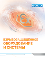 Взрывозащищённое оборудование и системы