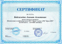 сертификат и удостоверение о повышении квалификации.