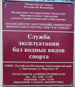 Кубанский государственный университет физической  культуры, спорта и туризма