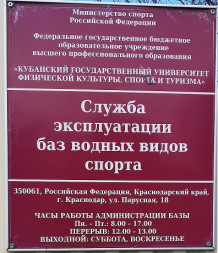 Кубанский государственный университет физической  культуры, спорта и туризма