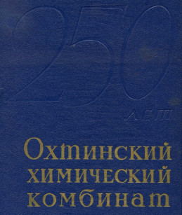 Акционерное Общество «Охтинский комбинат»