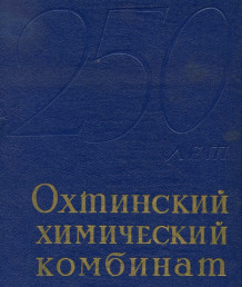 Акционерное Общество «Охтинский комбинат»