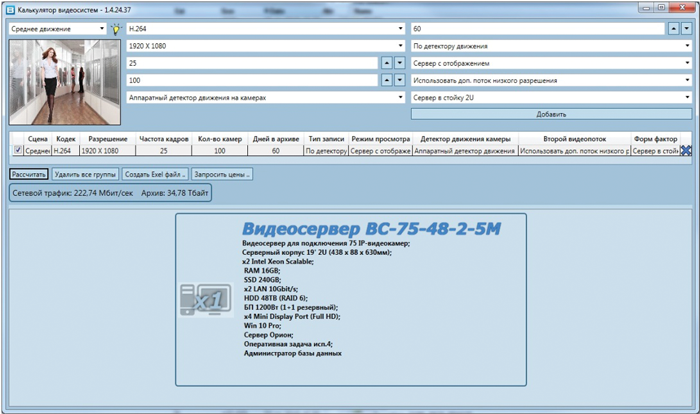 Пример рабочего интерфеса утилиты «Калькулятор видеосистемы» производства компании БОЛИД