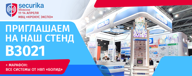 Приглашаем посетить стенд компании «Болид» на выставке Securika Moscow 2023!