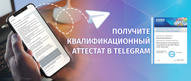 Теперь квалификационный аттестат можно получить, пройдя аттестацию в Telegram.